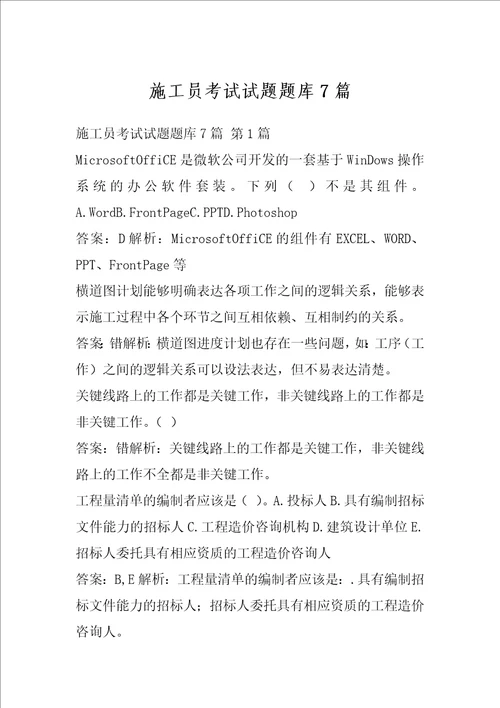 施工员考试试题题库7篇