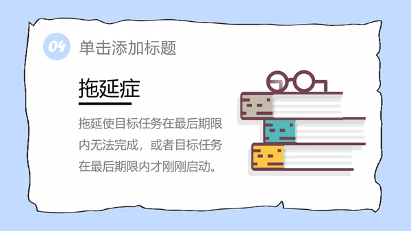 拖延心理学拖延症懒病懒人PPT模板