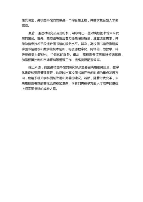 我国高校图书馆研究热点探析--基于CNKI期刊论文关键词的共词分析.docx