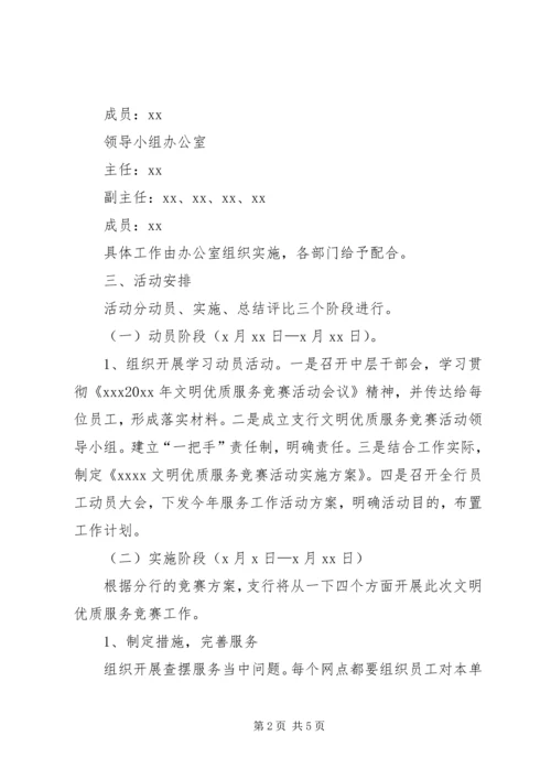 银行文明优质服务竞赛活动实施方案 (3).docx