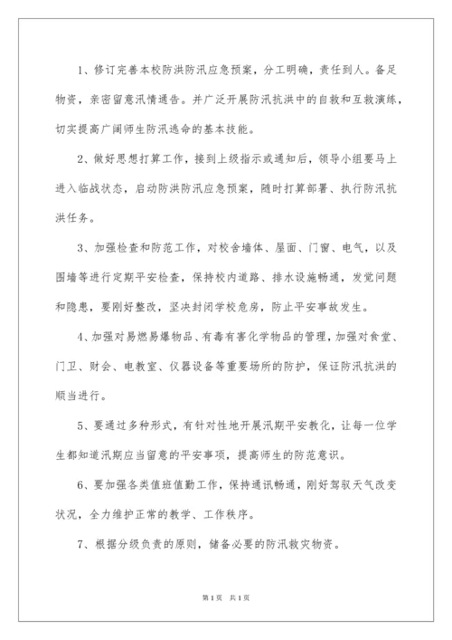 2022学校防汛防洪应急预案.docx