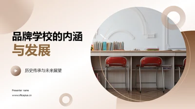 品牌学校的内涵与发展