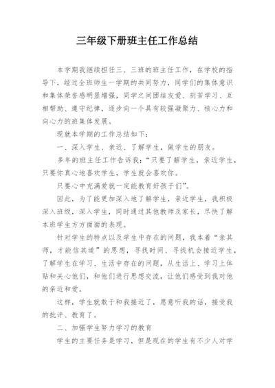 三年级下册班主任工作总结.docx