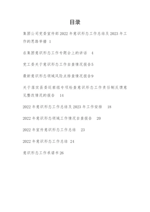 【意识形态】2022年度意识形态工作总结、自查报告、承诺书-10篇.docx