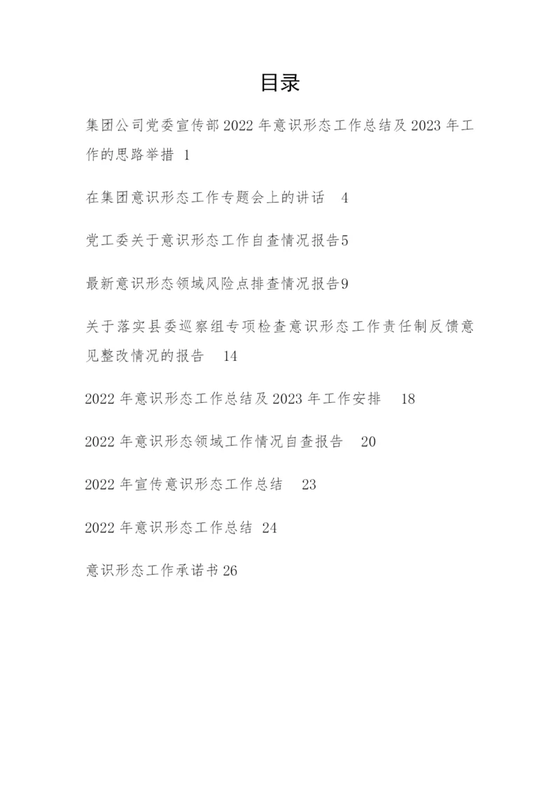 【意识形态】2022年度意识形态工作总结、自查报告、承诺书-10篇.docx