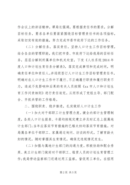 人力资源和社会保障局人口计生工作总结.docx