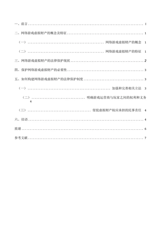 浅析网络游戏虚拟财产的法律保护
