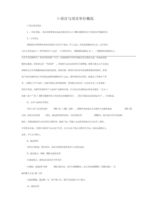 食品有限责任公司100万根楠竹加工竹冰酒及竹编瓶项目可行性研究报告34p