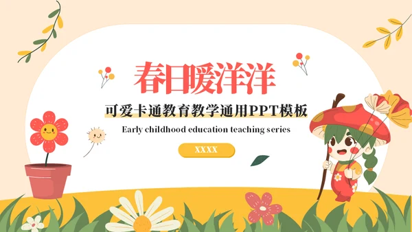 蘑菇妹放风筝教学通用ppt模板