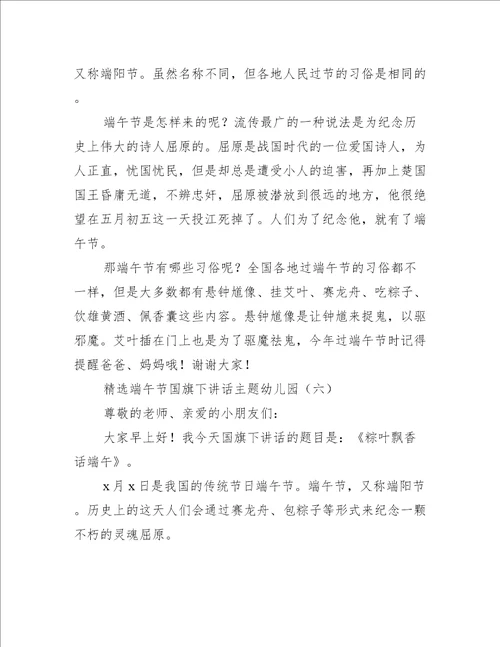 精选端午节国旗下讲话主题幼儿园国旗下讲话稿