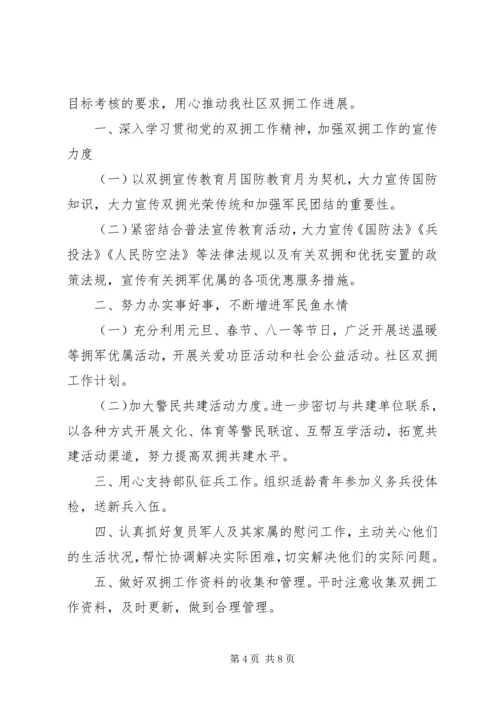 社区双拥工作计划报告范文.docx