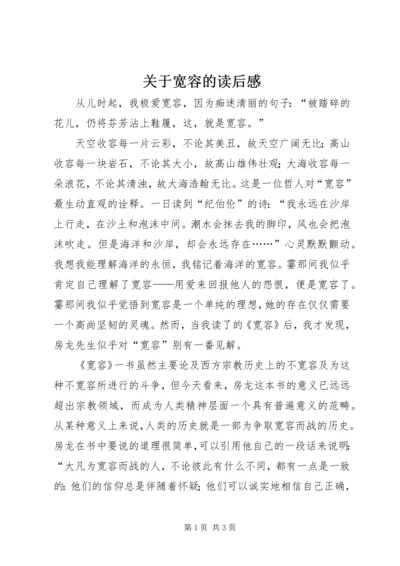 关于宽容的读后感.docx