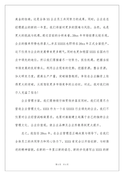 2022企业年会董事长发言稿.docx