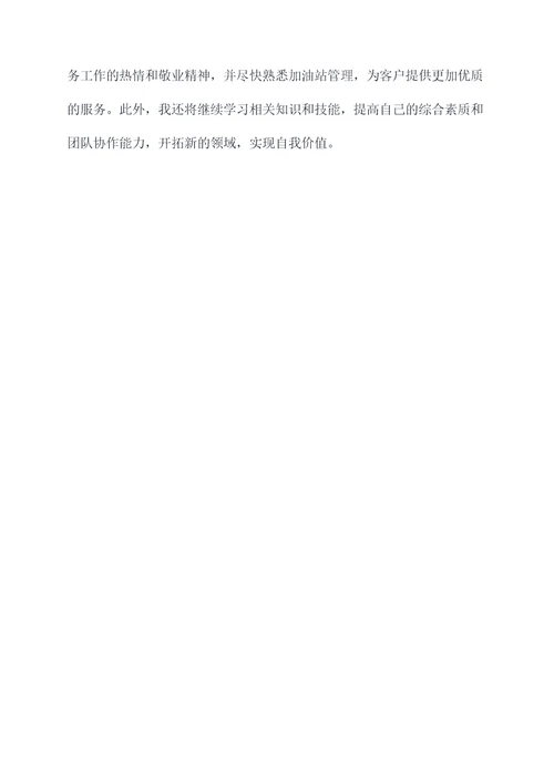 加油员新员工年终个人总结