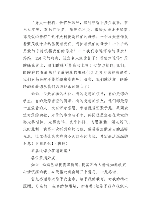 家属追悼会答谢词（优秀8篇）.docx