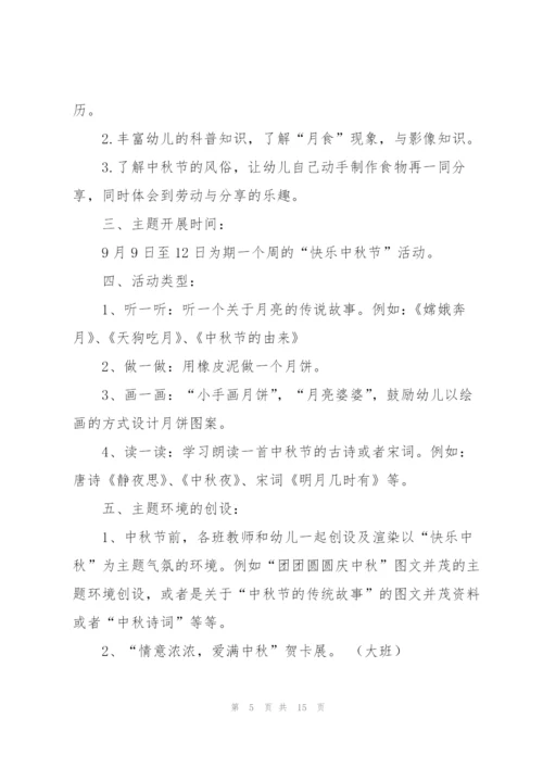有关中秋活动方案范文合集6篇.docx