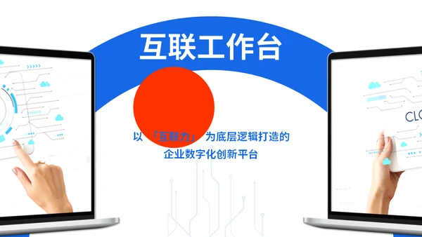 时尚前沿互联网行业红蓝通用PPT模板