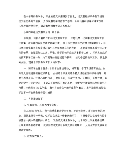 小学四年级语文期末总结(20篇)精选范文
