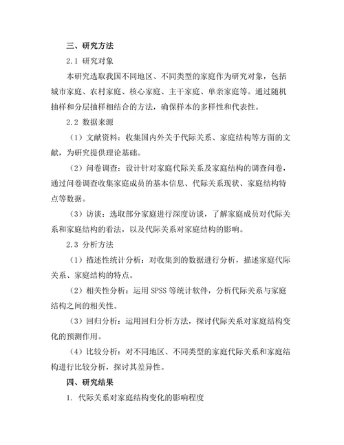 代际关系对家庭结构变化的影响探讨