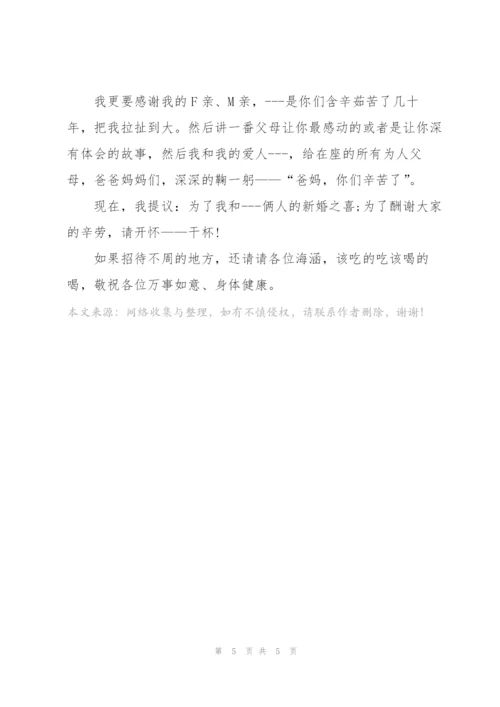 结婚新郎讲话稿范文.docx