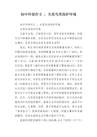 初中环保作文 ：关爱鸟类保护环境.docx