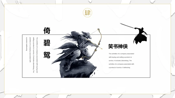 纪念金庸创意武侠风通用PPT模板