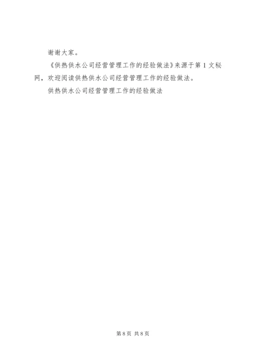 供热供水公司经营管理工作的经验做法 (7).docx