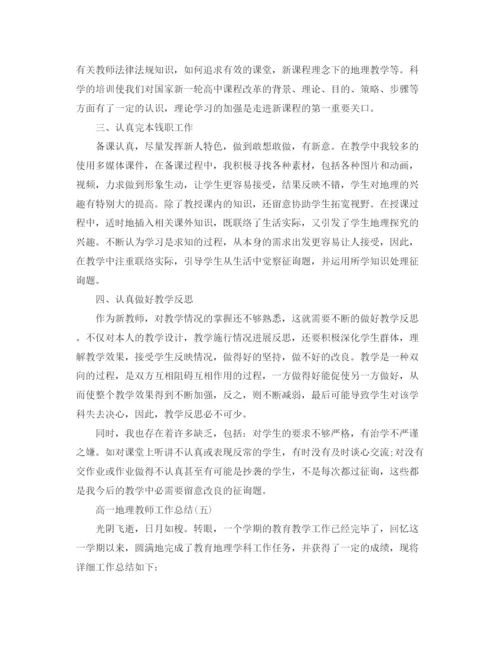精编之高一地理老师工作参考总结范文【5篇】.docx