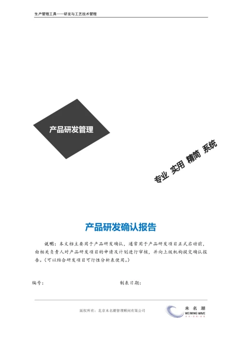 产品研发确认报告.doc.docx