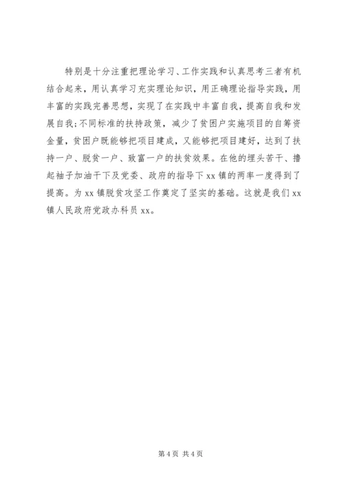 关于脱贫攻坚个人事迹.docx