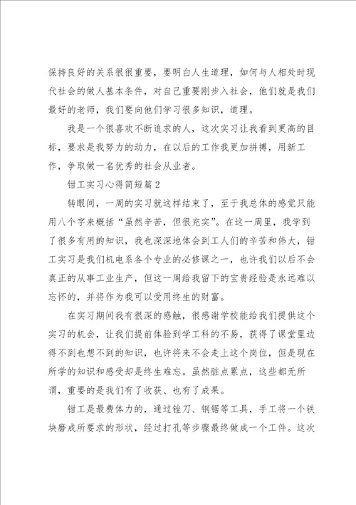 钳工实习心得简短5篇