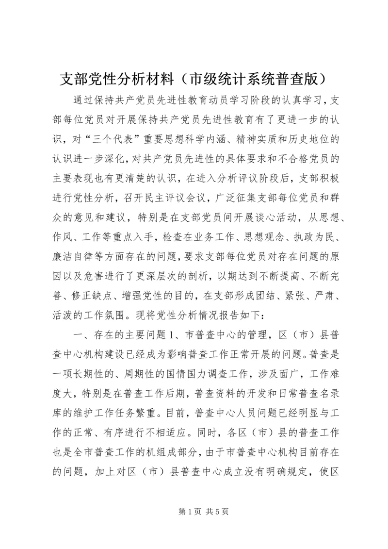 支部党性分析材料（市级统计系统普查版）.docx