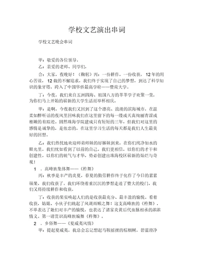 学校文艺演出串词