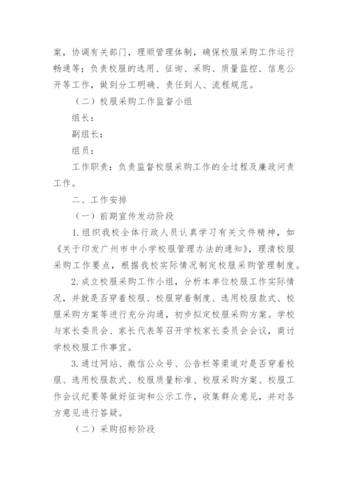 学校校服采购实施方案.docx