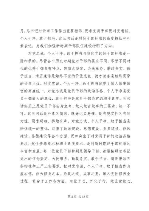 做忠诚干净担当的好干部剖析材料三篇.docx