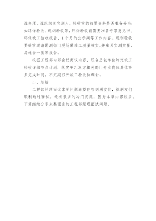 工程部经理面试问题及答案.docx