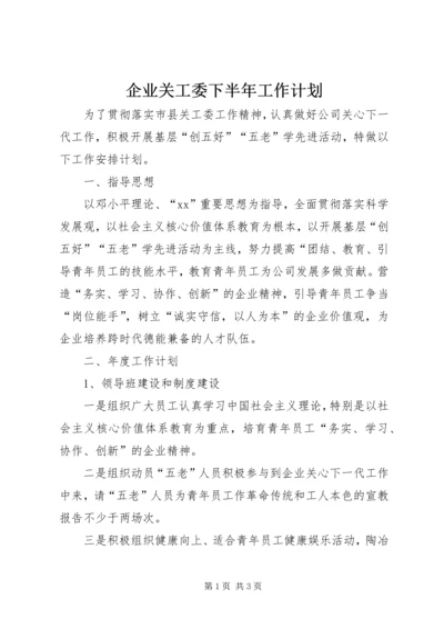 企业关工委下半年工作计划.docx