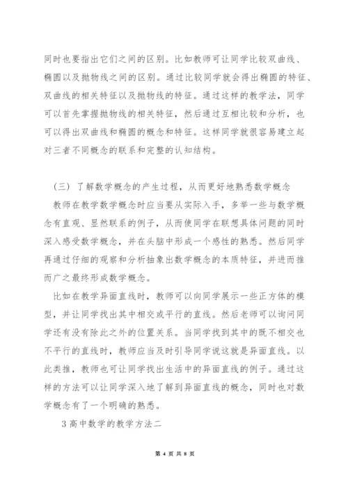 高中数学教学中的方法.docx