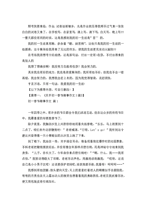 初一的生活作文300字汇总六篇
