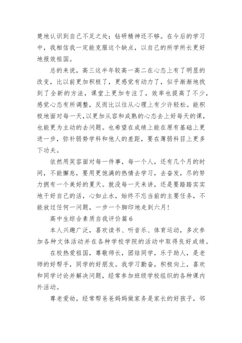 高中生综合素质自我评价(10篇).docx