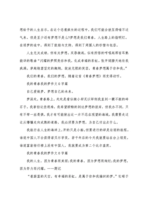 最新我的青春我的梦作文600字