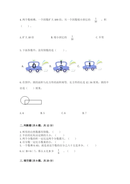 小学数学六年级上册期末考试试卷精品【能力提升】.docx