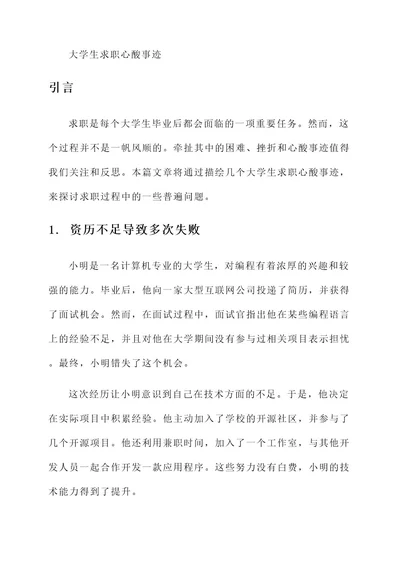 大学生求职心酸事迹材料