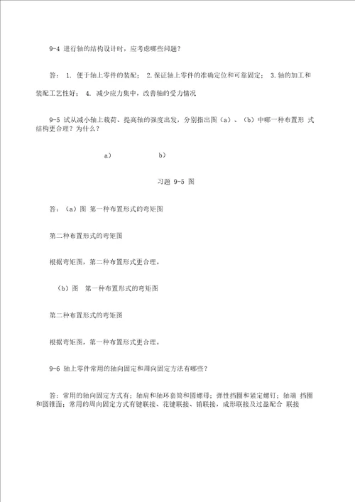 机械设计基础课后习题