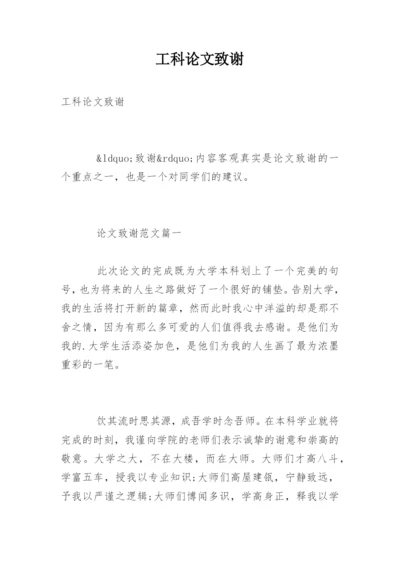 工科论文致谢.docx