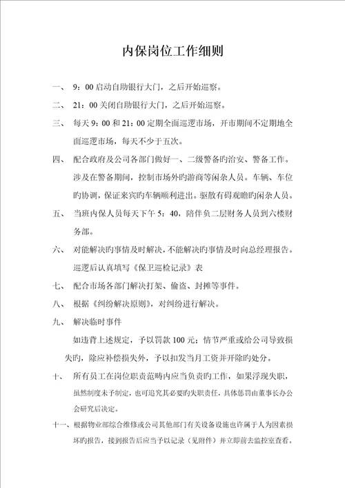 内保岗位专项说明书