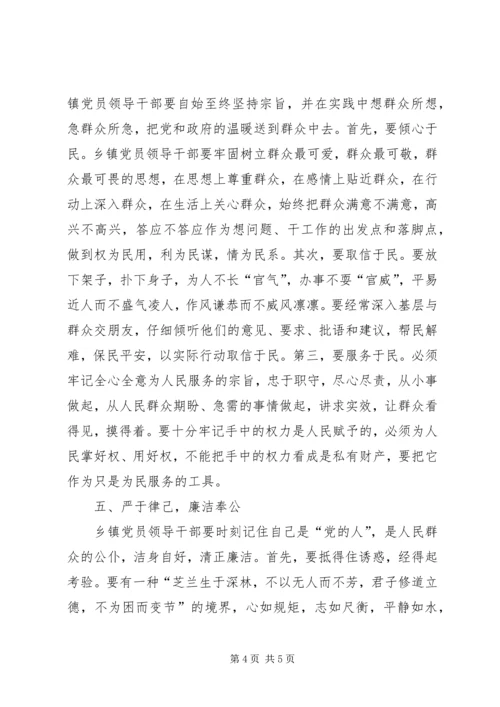 对乡镇党员领导干部保持先进性的思考 (3).docx