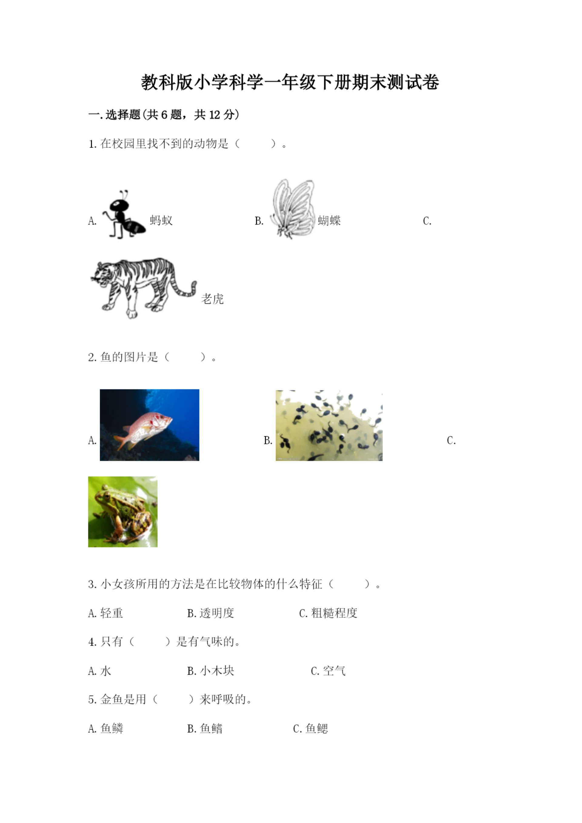 教科版小学科学一年级下册期末测试卷含完整答案（易错题）.docx