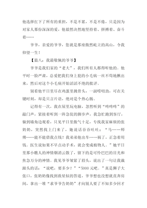 我最敬佩的爷爷作文.docx