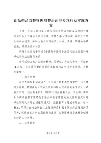 食品药品监督管理局整治两非专项行动实施方案 (2).docx